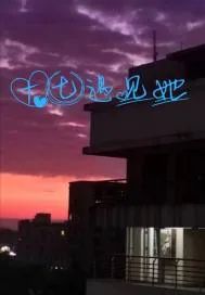 《十七遇见她》小说封面