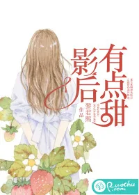 《影后有点甜》小说封面