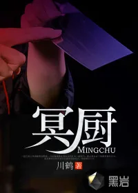 《冥厨》小说封面