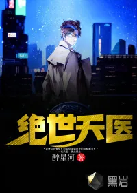 《绝世天医》小说封面