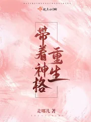 《带着神格重生》小说封面