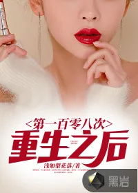 《第一百零八次重生之后》小说封面