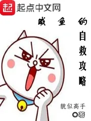 《咸鱼的自救攻略》小说封面