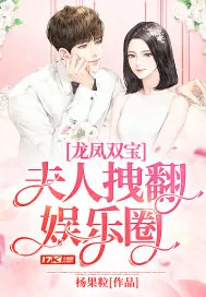 《龙凤双宝:夫人拽翻娱乐圈》小说封面