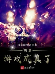 《明星游戏成真了》小说封面