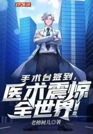 《手术台签到，医术震惊全世界！》小说封面