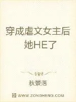 《穿成虐文女主后她HE了》小说封面