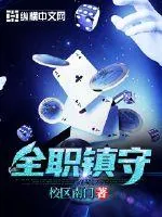 《全职镇守》小说封面