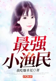 《最强小渔民》小说封面