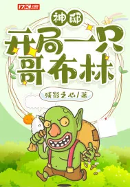 《神邸：开局一只哥布林》小说封面