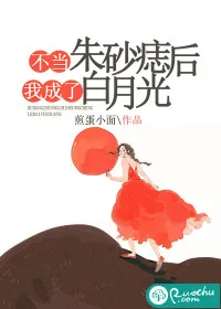《不当朱砂痣后我成了白月光》小说封面