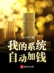 《我的系统自动加钱》小说封面