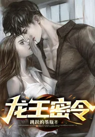 《龙王密令》小说封面