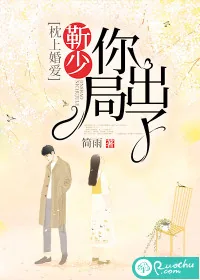 《枕上婚爱：靳少，你出局了》小说封面