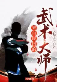 《来自民国的武术大师》小说封面