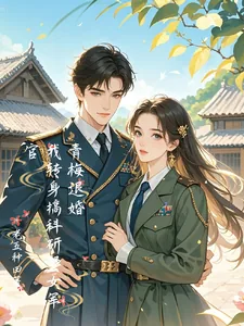 《青梅退婚，我转身搞科研娶女军官》小说封面