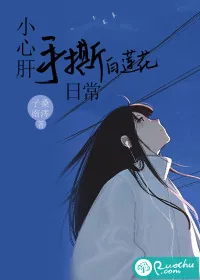 《小心肝手撕白莲花日常》小说封面