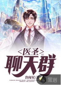 《医圣聊天群》小说封面