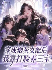 《穿成炮灰女配后,我靠打脸养三宝》小说封面