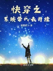 《快穿之系统带我去开挂》小说封面