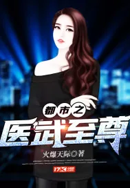 《都市之医武至尊》小说封面
