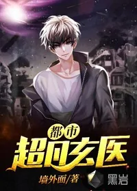 《都市超凡玄医》小说封面