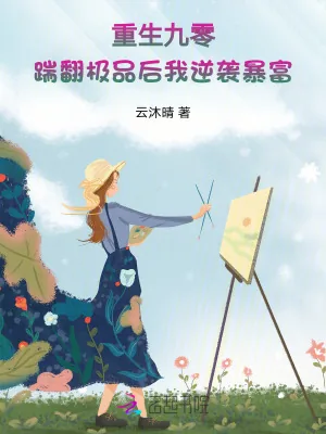 《重生九零：踹翻极品后我逆袭暴富》小说封面