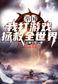 《举国：我打游戏拯救全世界》小说封面