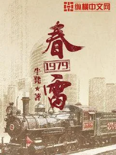 《春雷1979》小说封面