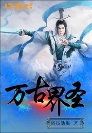 《万古界圣》小说封面