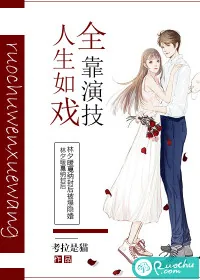 《人生如戏，全靠演技》小说封面