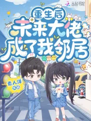 《重生后，未来大佬成了我邻居》小说封面