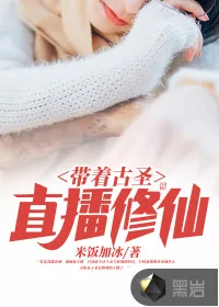 《带着古圣直播修仙》小说封面