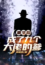 《重生后成了九个大佬的爹》小说封面
