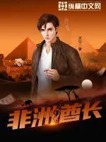 《非洲酋长》小说封面