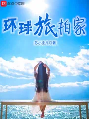 《环球旅拍家》小说封面