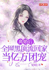 《离婚后，全网黑顶流回家当亿万团宠》小说封面