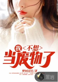 《我！不想当废物了》小说封面