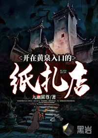 《开在黄泉入口的纸扎店》小说封面