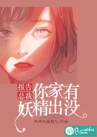 《报告总裁，你家有妖精出没》小说封面
