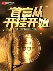 《首富从开挂开始》小说封面