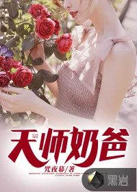 《天师奶爸》小说封面