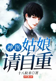 《神医：姑娘请自重》小说封面