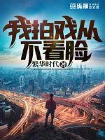 《我拍戏从不看脸》小说封面