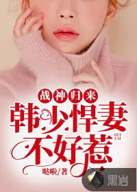 《战神归来：韩少悍妻不好惹》小说封面