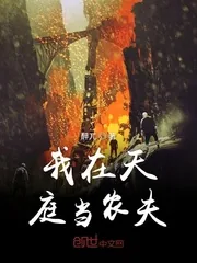 《我在天庭当农夫》小说封面