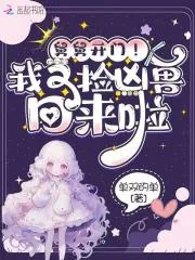 《舅舅开门！我又捡凶兽回来啦》小说封面
