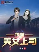 《攻略美女上司》小说封面