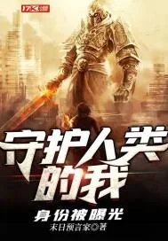 《守护人类的我身份被曝光》小说封面