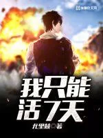 《我只能活7天》小说封面